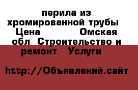 перила из хромированной трубы › Цена ­ 7 500 - Омская обл. Строительство и ремонт » Услуги   